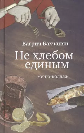 Не хлебом единым. Меню-коллаж — 2600164 — 1