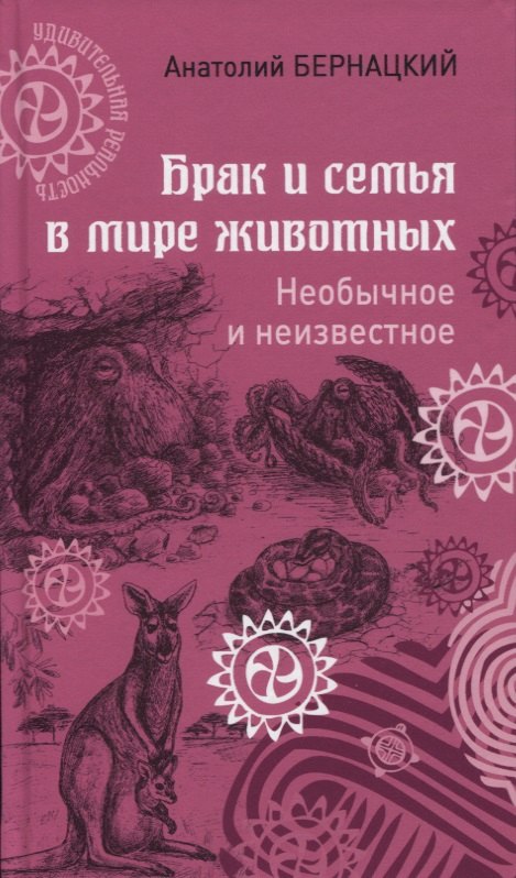 

Брак и семья в мире животных. Необычное и неизвестное