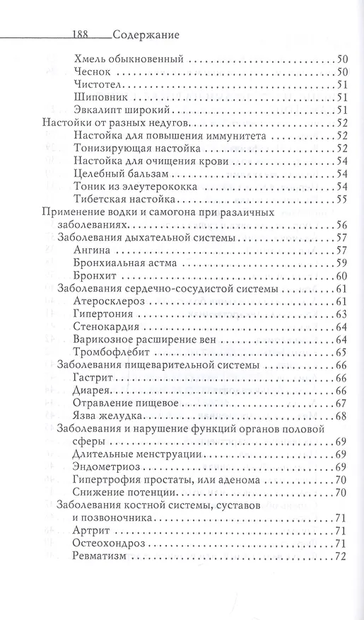 Книга Огненная вода. Мудрость целителя. Настойки на спирту и водке (Юлия Николаева) — 4