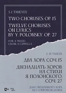 Два хора, соч. 15. Двенадцать хоров на стихи Я. Полонского, соч. 27. Для смешанного хора без сопровождения. Ноты