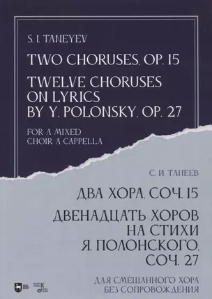 Два хора, соч. 15. Двенадцать хоров на стихи Я. Полонского, соч. 27. Для смешанного хора без сопровождения. Ноты — 2879959 — 1