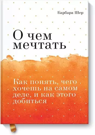 О чем мечтать. Как понять, чего хочешь на самом деле, и как этого добиться Покетбук — 2731597 — 1