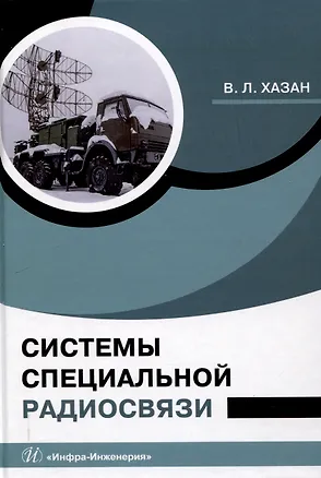 Книга Системы специальной радиосвязи (Виталий Хазан)