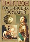 Книга Пантеон Российских государей (Николай Волковский) — 1