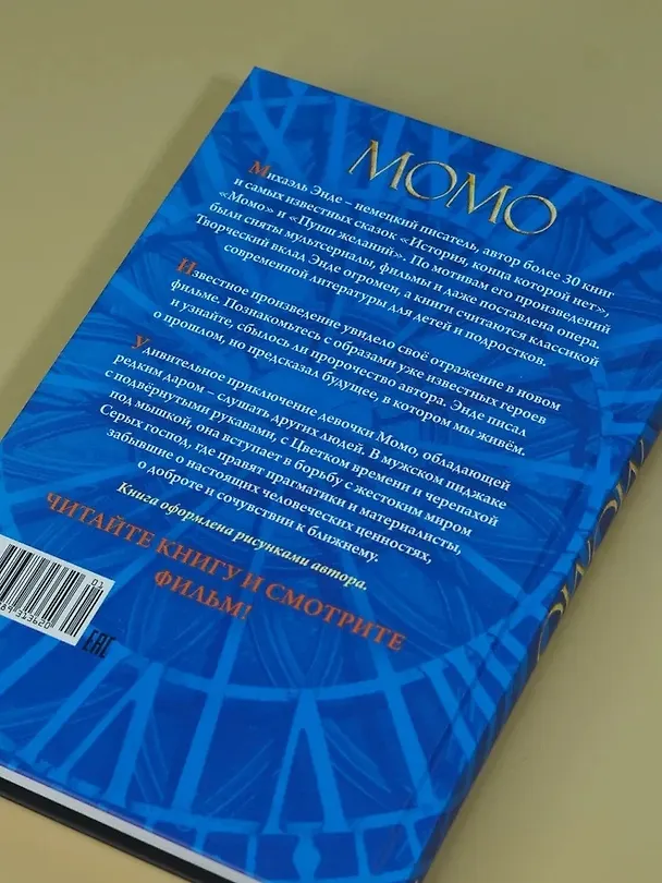 Книга Момо (кинообложка) (Михаэль Энде) — 14