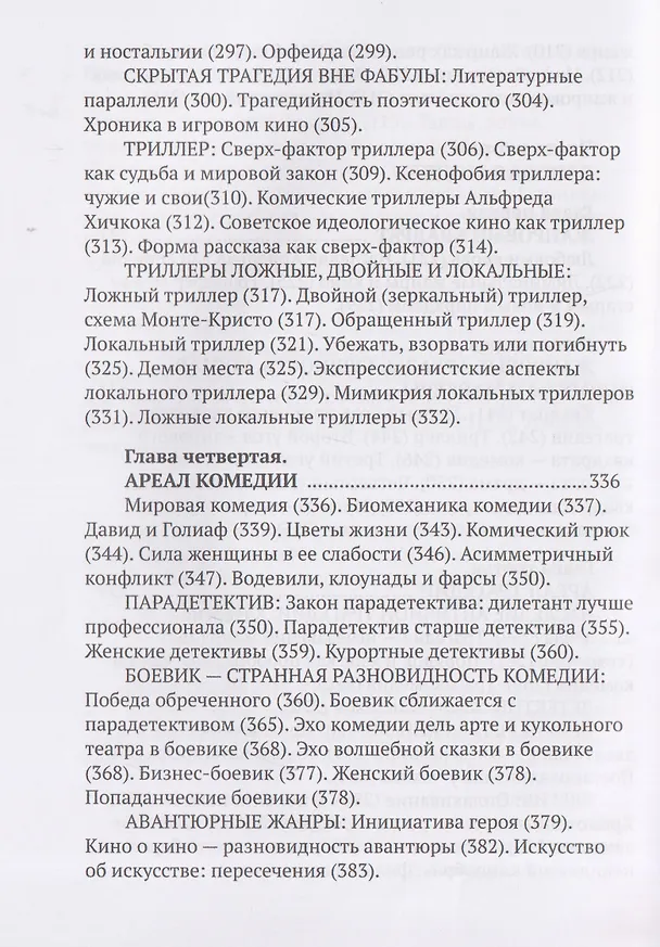 Книга Жанры кино и обряды перехода. Жанровая амнистия (Дмитрий Салынский) — 6