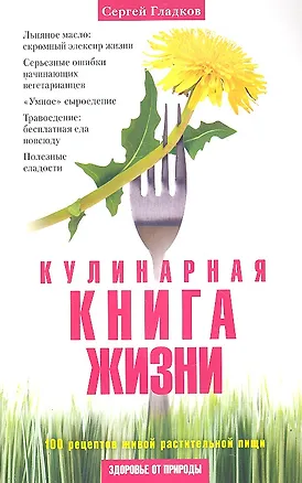 Книга Кулинарная Книга Жизни. 100 рецептов живой растительной пищи ()