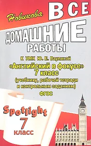 Все домашние работы к УМК Ваулиной Английский в фокусе 7 кл. (мДРРДР) Новикова (ФГОС)