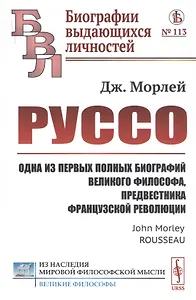 Руссо: Одна из первых полных биографий великого философа, предвестника французской революции