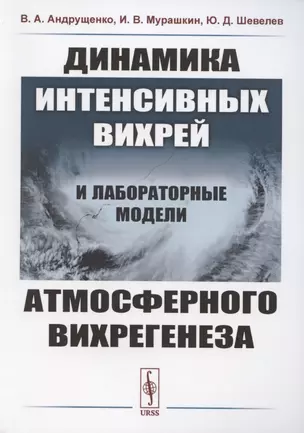 Динамика интенсивных вихрей и лабораторные модели атмосферного вихрегенеза — 2886129 — 1