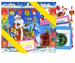 Книга Подарок от Деда Мороза (в комплекте книга, новогодние шарики, блёстки и открытки) ()