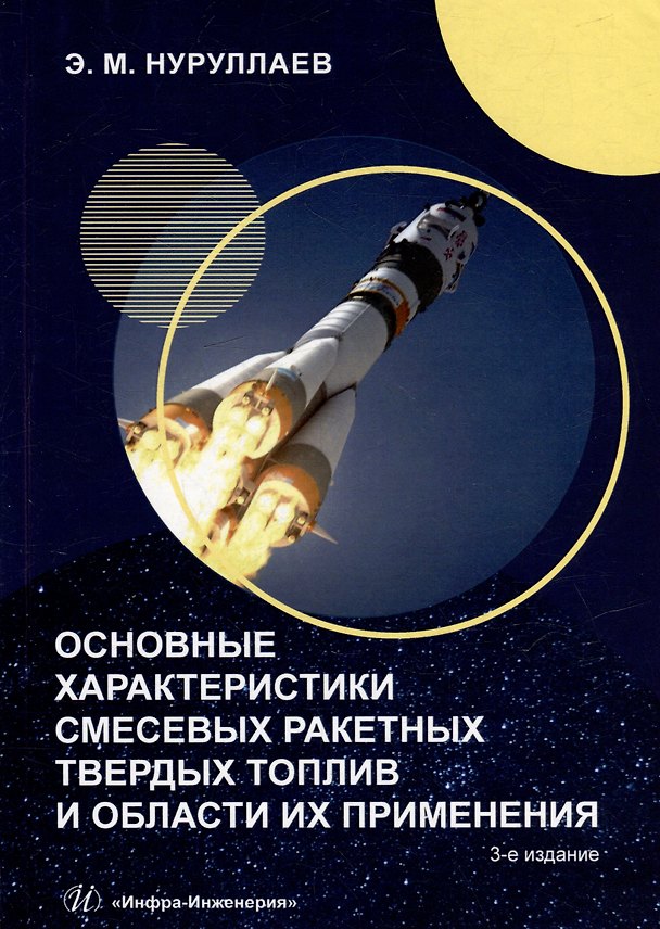 Книга Основные характеристики смесевых ракетных твердых топлив и области их применения: учебное пособие (Эргаш Нуруллаев) — 1