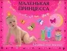 Маленькая принцесса. Первый год жизни