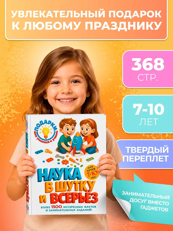 Книга Наука в шутку и всерьез: для детей 7-10 лет () — 6
