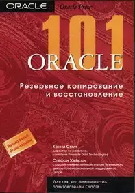 101 Oracle9i Резервное копирование и восстановление (мягк). Смит К. (Икс) — 2055067 — 1