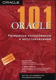 Книга 101 Oracle9i Резервное копирование и восстановление (мягк). Смит К. (Икс) (К. Смит) — 1