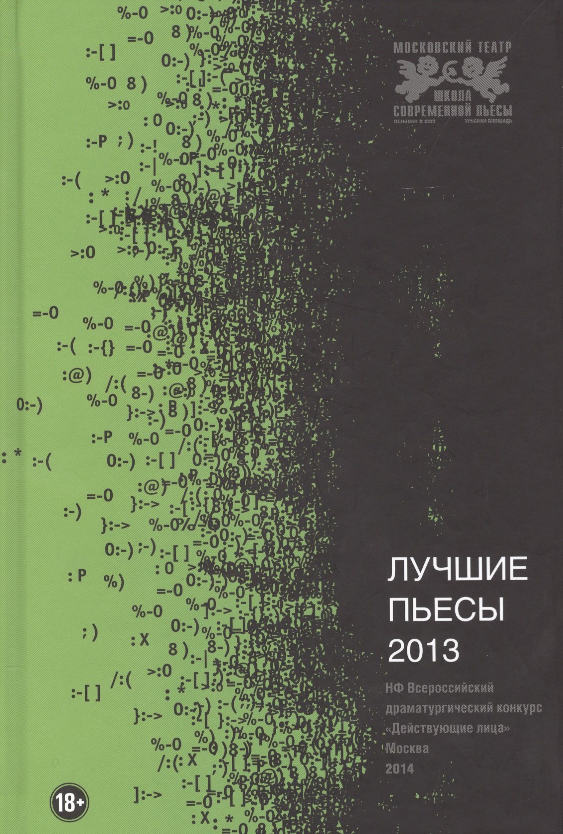 

Лучшие пьесы 2013: (Сборник).