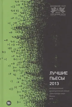 Лучшие пьесы 2013: (Сборник).