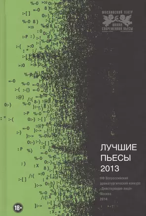 Лучшие пьесы 2013: (Сборник). — 2418429 — 1