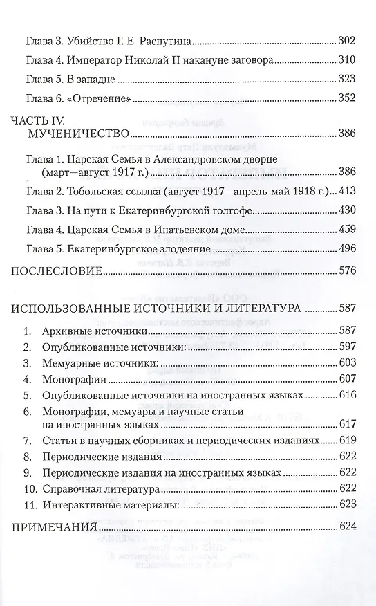 Книга Император Николай II. Мученик (Пётр Мультатули) — 3
