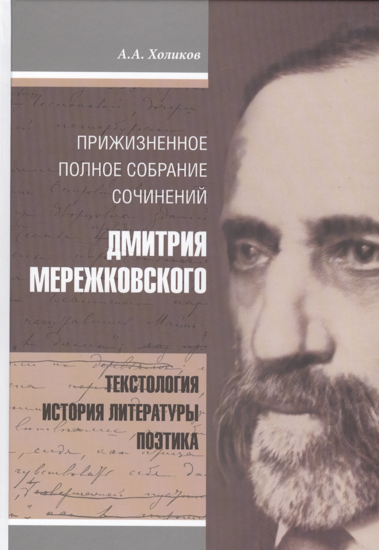 

Прижизненное полное собрание сочинений Дмитрия Мережковского (Холиков)