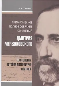 Прижизненное полное собрание сочинений Дмитрия Мережковского (Холиков)