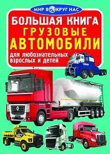 Большая книга. Грузовые автомобили