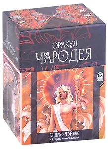 Оракул Чародея (42 карты + инструкция)