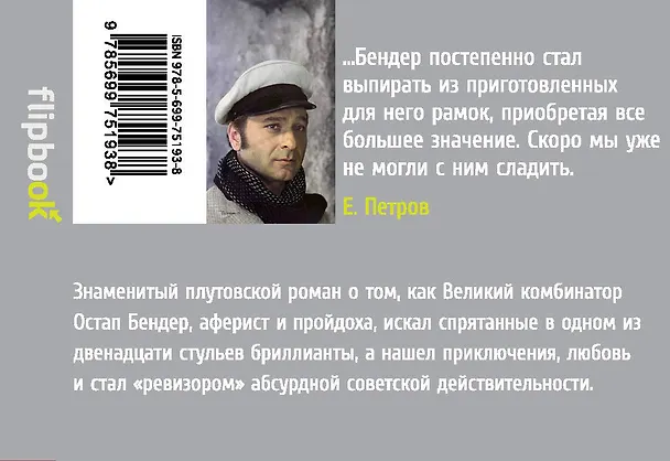 Книга Двенадцать стульев (Евгений Петров, Илья Ильф) — 2