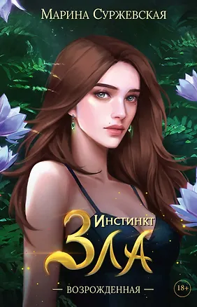 Книга Инстинкт Зла. Возрожденная (Марина Суржевская)