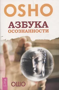 Азбука осознанности (6504)