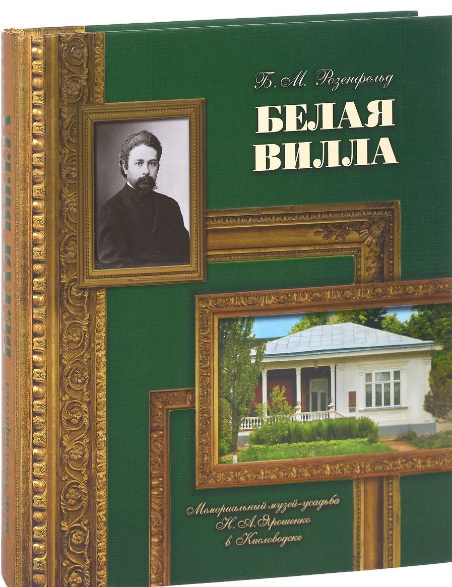 

Белая вилла.Мемориальный музей-усадьба Н.А.Ярошенко в Кисловодске