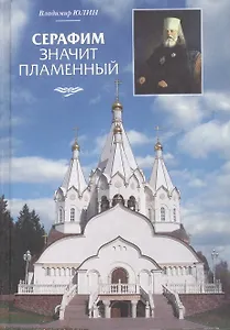 Серафим значит пламенный. В.Юлин. 396 стр 7А