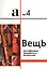Вещь. Метафизика предмета в искусстве. Сборник статей. А № 4 — 2547541 — 1