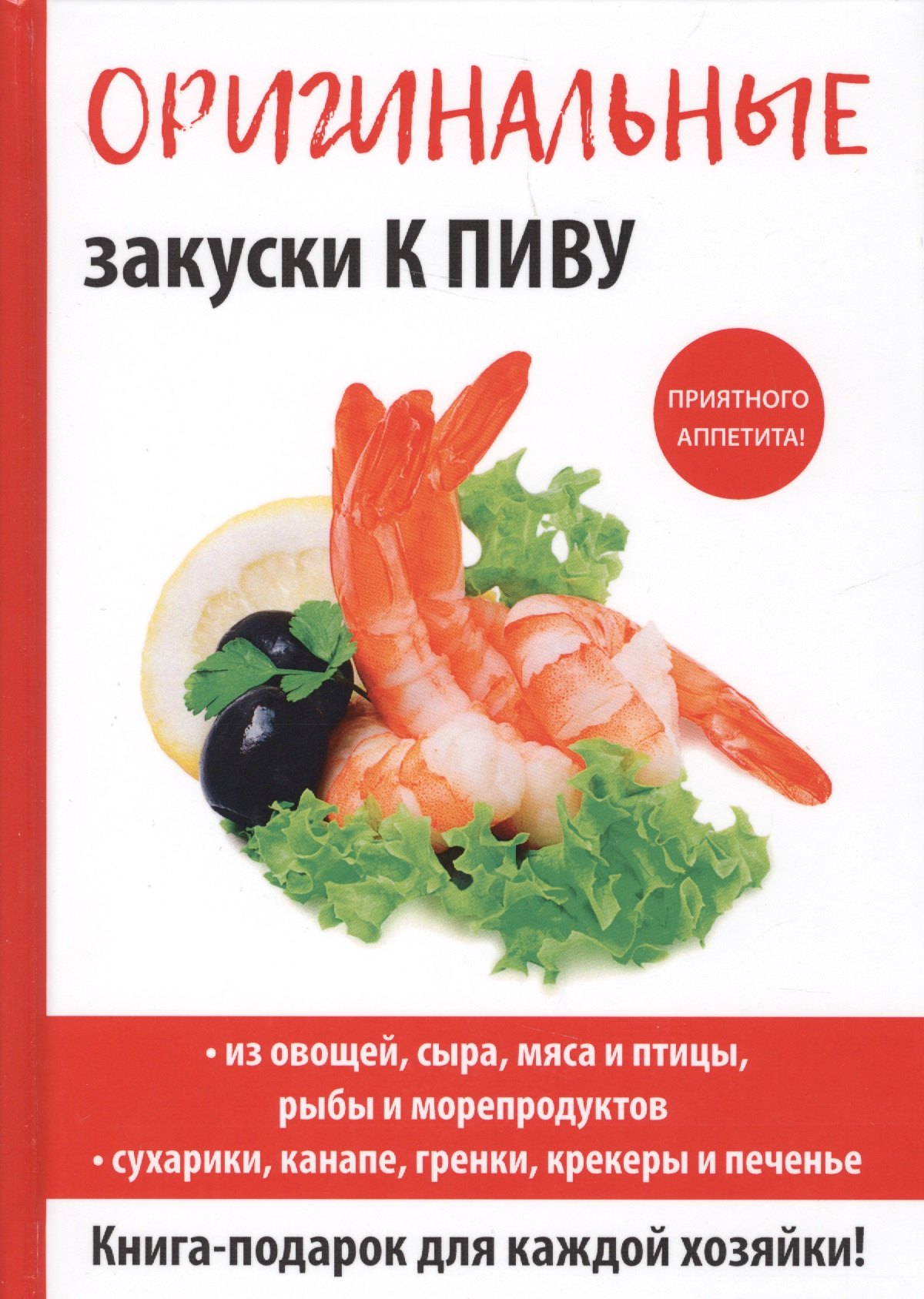

Оригинальные закуски к пиву