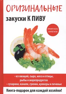 Оригинальные закуски к пиву