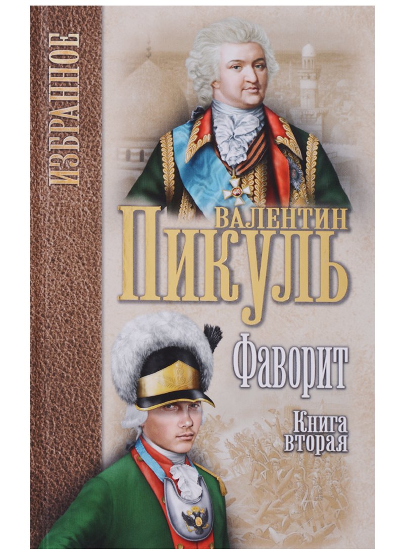 

Фаворит : роман в 2 книгах. Книга 2. Его Таврида