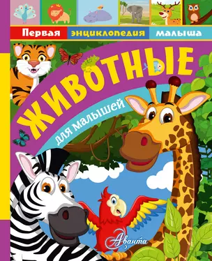 Животные для малышей — 2706995 — 1