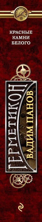 Книга Герметикон.Красные камни Белого (Вадим Панов) — 3