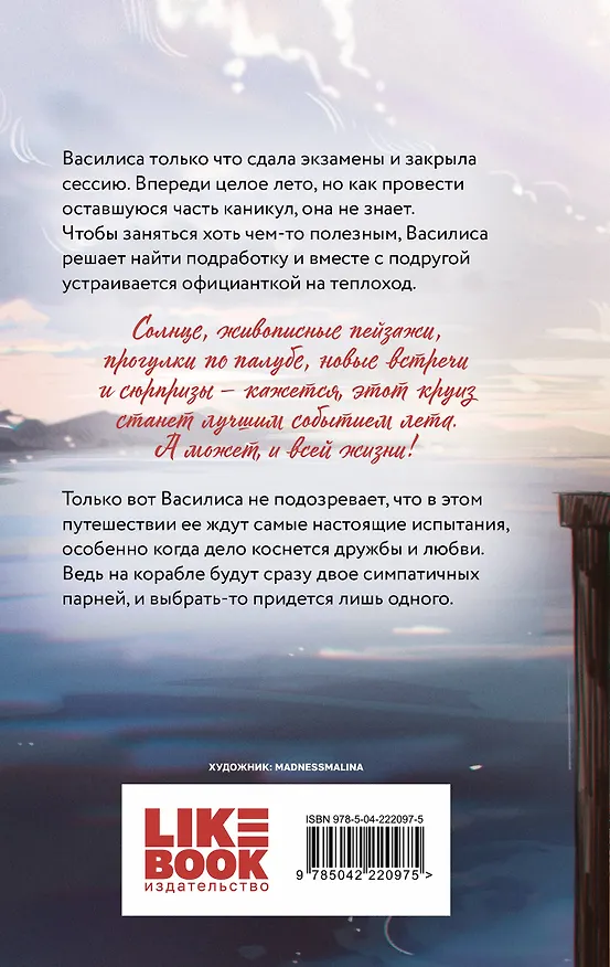Книга Мой первый круиз (Ася Лавринович) — 2