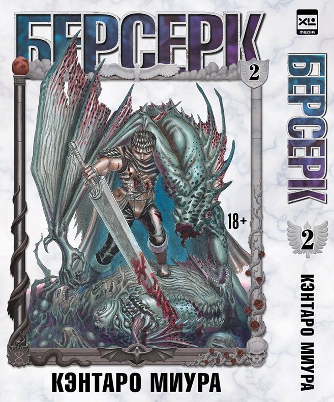 

Берсерк. Том 2 (Berserk). Манга