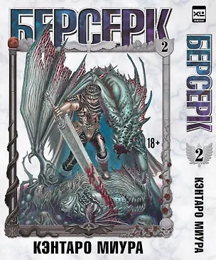 Книга Берсерк. Том 2 (Berserk). Манга (Кэнтаро Миура)