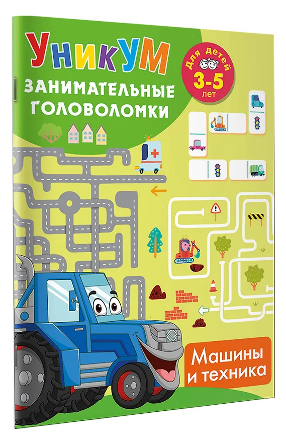 Книга Машины и техника. Для детей 3-5 лет () — 2