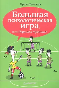 Большая психологическая игра, или Игра в тренинге