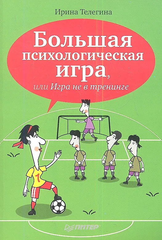Книга Большая психологическая игра, или Игра в тренинге () — 1