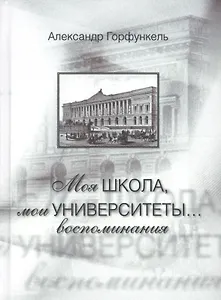 Моя школа, мои университеты…: Воспоминания
