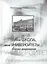 Моя школа, мои университеты…: Воспоминания — 2612016 — 1
