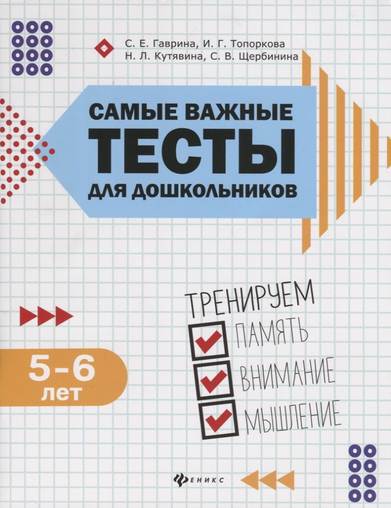 

Самые важные тесты для дошкольников:5-6 лет