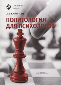 Политология для психологов: учеб.пособие