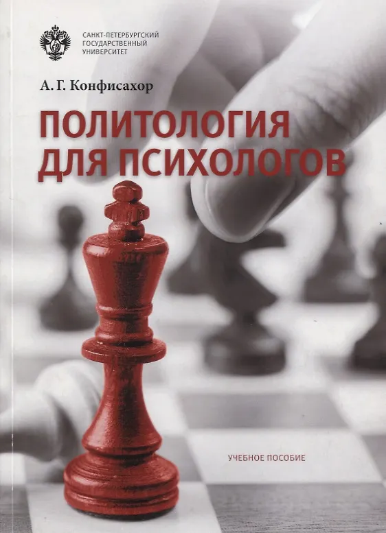 Книга Политология для психологов: учеб.пособие (Александр Конфисахор) — 1